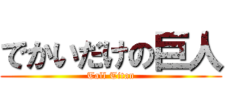 でかいだけの巨人 (Tall Titan)
