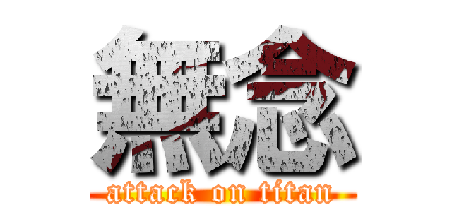 無念 (attack on titan)