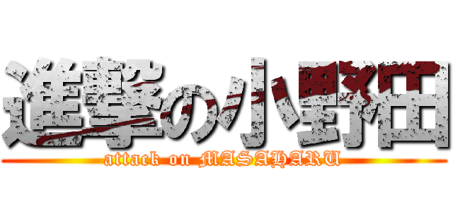 進撃の小野田 (attack on MASAHARU)