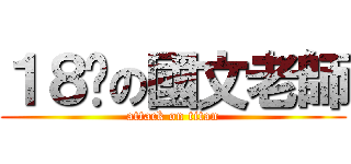 １８歲の國文老師 (attack on titan)