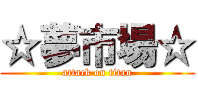 ☆夢市場☆ (attack on titan)