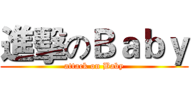 進擊のＢａｂｙ (attack on Baby)