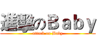 進擊のＢａｂｙ (attack on Baby)