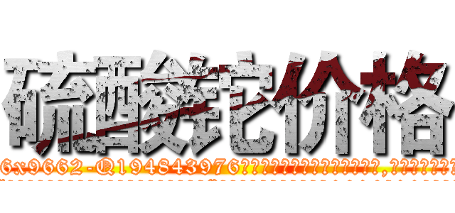 硫酸铊价格 (硫酸铊价格【电.话186x0156x9662-Q194843976林氏药业】我们做的是长期生意,靠的是老客户长期支持
参考消息网2月20日报道 韩媒称，“剩女多、离婚率高的城市，房价一定会上涨。”这是中国经济学家金岩石2016年12月参加在上海举行的房地产相关论坛时说的话。
)