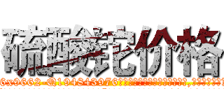 硫酸铊价格 (硫酸铊价格【电.话186x0156x9662-Q194843976林氏药业】我们做的是长期生意,靠的是老客户长期支持
参考消息网2月20日报道 韩媒称，“剩女多、离婚率高的城市，房价一定会上涨。”这是中国经济学家金岩石2016年12月参加在上海举行的房地产相关论坛时说的话。
)