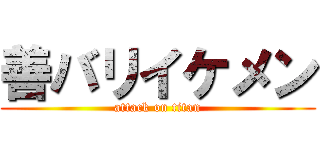 善バリイケメン (attack on titan)