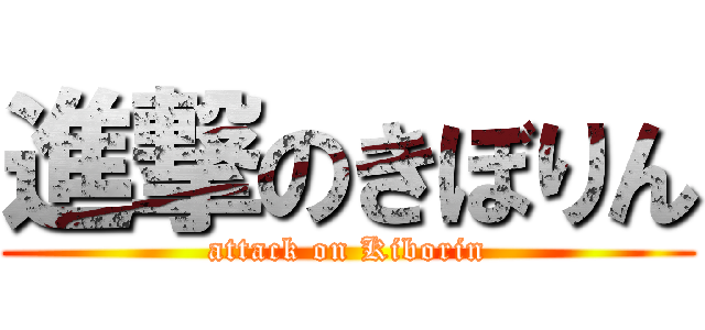 進撃のきぼりん (attack on Kiborin)