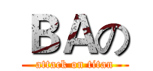 ＢＡの (attack on titan)