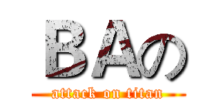 ＢＡの (attack on titan)