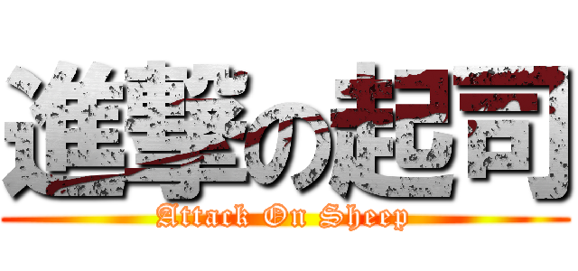進撃の起司 (Attack On Sheep)