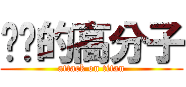 进击的高分子 (attack on titan)