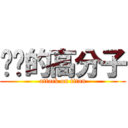 进击的高分子 (attack on titan)