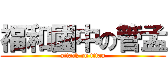 福和國中の管孟 (attack on titan)
