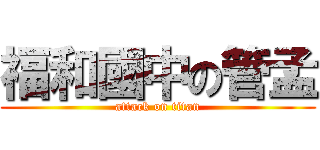 福和國中の管孟 (attack on titan)