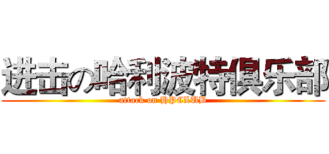 进击の哈利波特俱乐部 (attack on HPCLUB)