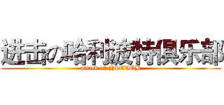 进击の哈利波特俱乐部 (attack on HPCLUB)