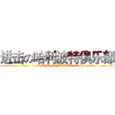 进击の哈利波特俱乐部 (attack on HPCLUB)
