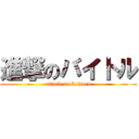 進撃のバイトル (attack on baitoru)