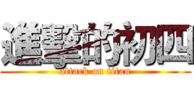進擊的初四 (attack on titan)