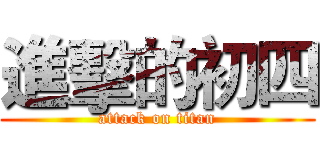 進擊的初四 (attack on titan)