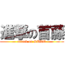 進撃の首藤 (attack on SUTO)