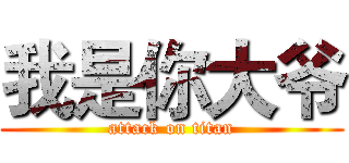 我是你大爷 (attack on titan)