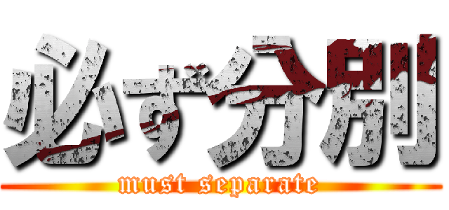 必ず分別 (must separate)