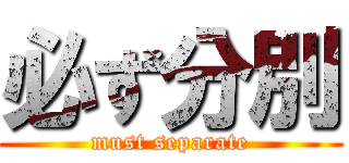 必ず分別 (must separate)