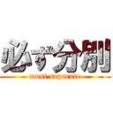 必ず分別 (must separate)