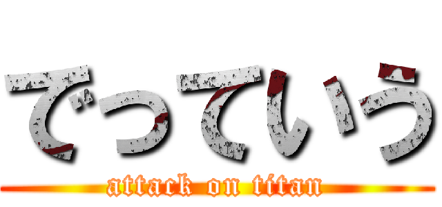 でっていう (attack on titan)