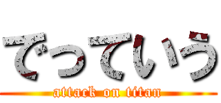 でっていう (attack on titan)