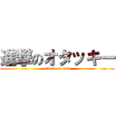 進撃のオタッキー (attack on ttan)