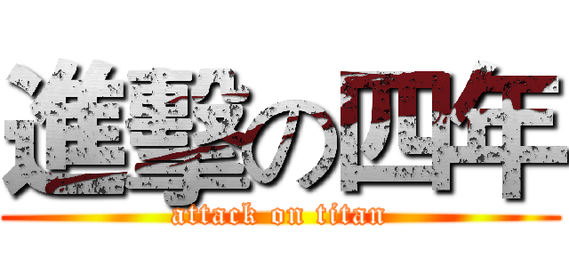 進擊の四年 (attack on titan)