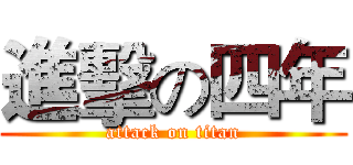 進擊の四年 (attack on titan)