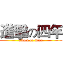 進擊の四年 (attack on titan)