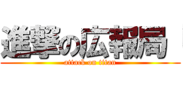 進撃の広報局「 (attack on titan)