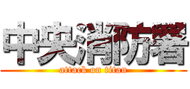 中央消防署 (attack on titan)