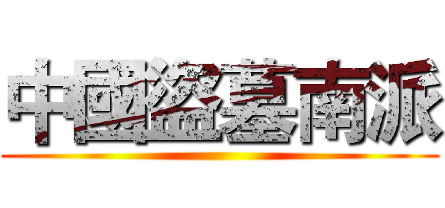 中國盜墓南派 ()