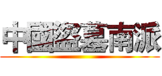 中國盜墓南派 ()