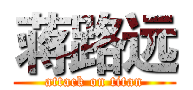 蒋路远 (attack on titan)
