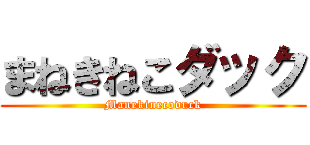 まねきねこダック (Manekinecoduck)