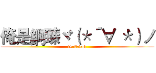 俺是錒臻ヾ（＊´∀｀＊）ノ (dd Friend)