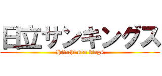 日立サンキングス (Hitachi sun kings)