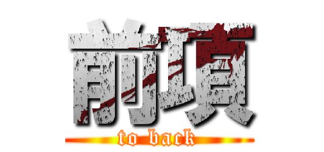 前項 (to back)