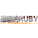進擊的ＲＵＢＹ (HAPPY BIRTHDAY )