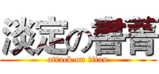 淡定の書菁 (attack on titan)