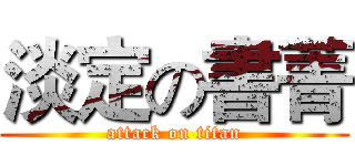 淡定の書菁 (attack on titan)