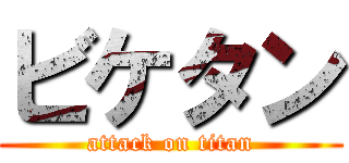 ビケタン (attack on titan)
