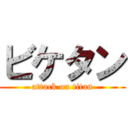 ビケタン (attack on titan)