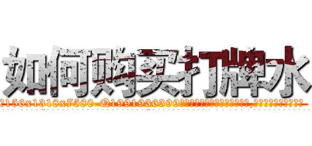 如何购买打牌水 (如何购买打牌水【电.话156x1318x7580-Q1991936399鑫宏药业】我们做的是长期生意,靠的是老客户长期支持
参考消息网2月20日报道 韩媒称，“剩女多、离婚率高的城市，房价一定会上涨。”这是中国经济学家金岩石2016年12月参加在上海举行的房地产相关论坛时说的话。
)